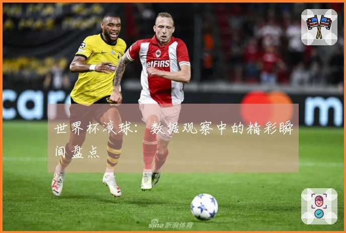 世界杯滚球：数据观察中的精彩瞬间盘点