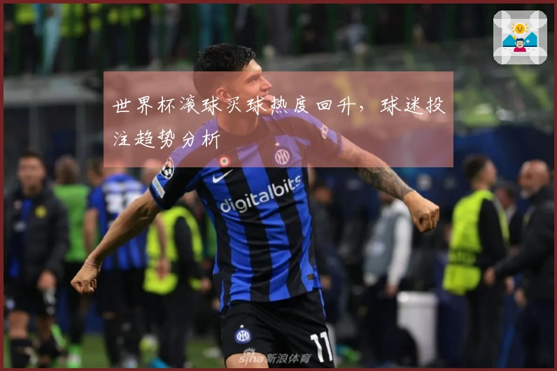 世界杯滚球买球热度回升，球迷投注趋势分析