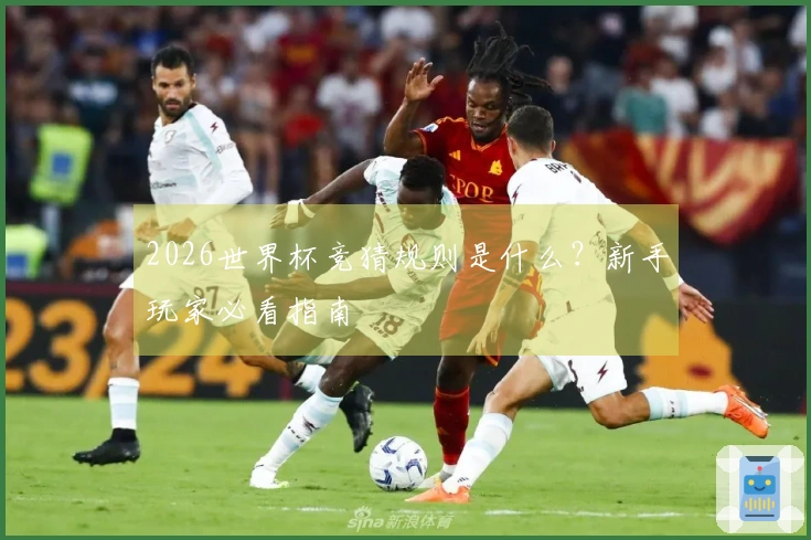 2026世界杯竞猜规则是什么？新手玩家必看指南