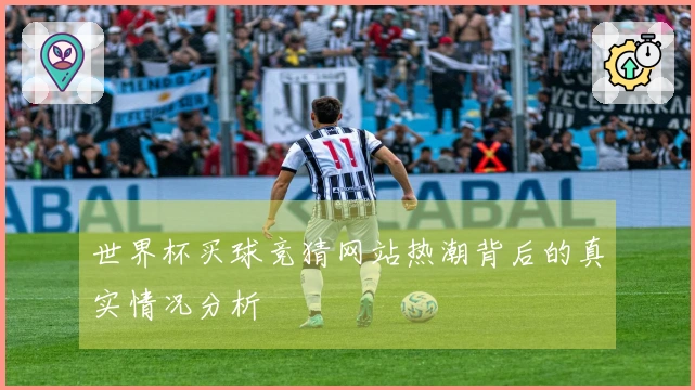 世界杯买球竞猜网站热潮背后的真实情况分析