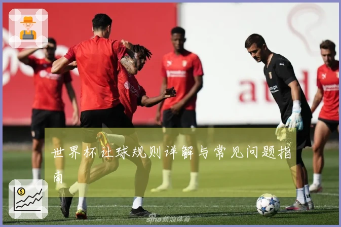 世界杯让球规则详解与常见问题指南