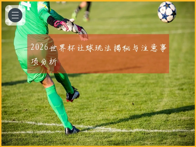 2026世界杯让球玩法揭秘与注意事项分析