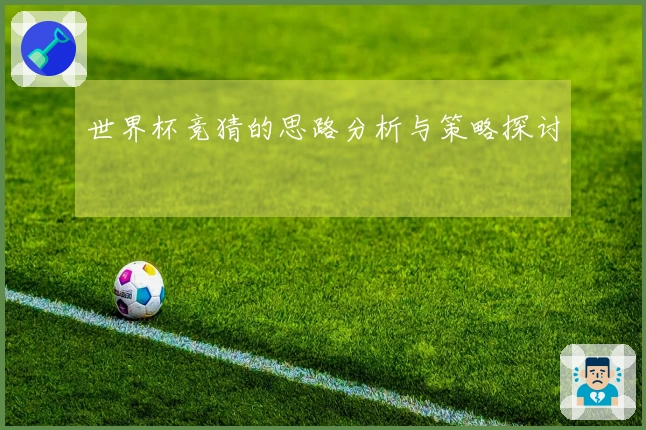 世界杯竞猜的思路分析与策略探讨