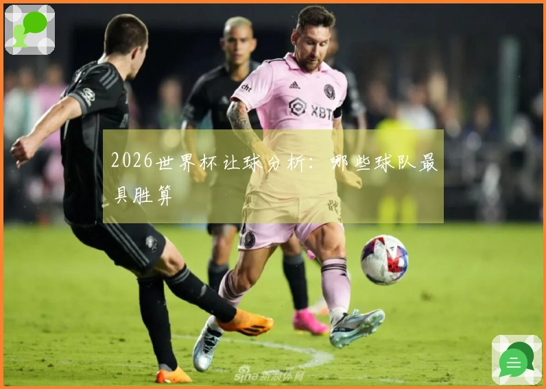 2026世界杯让球分析：哪些球队最具胜算