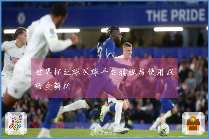 世界杯让球买球平台精选与使用技巧全解析