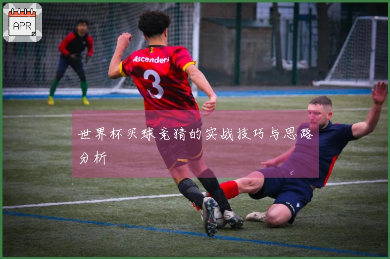 世界杯买球竞猜的实战技巧与思路分析
