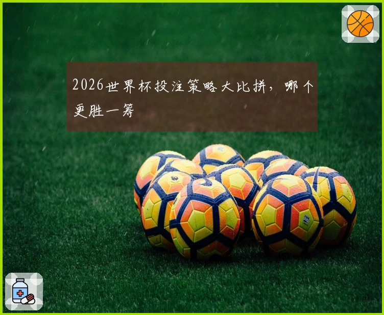 2026世界杯投注策略大比拼，哪个更胜一筹